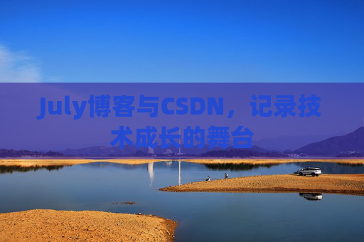 July博客与CSDN，记录技术成长的舞台