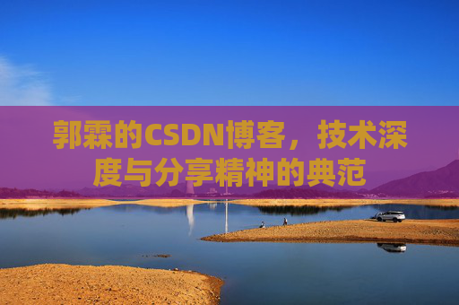 郭霖的CSDN博客，技术深度与分享精神的典范