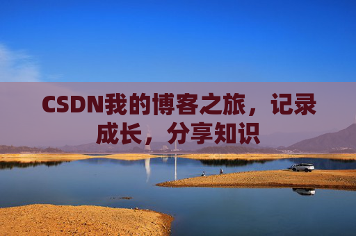 CSDN我的博客之旅，记录成长，分享知识