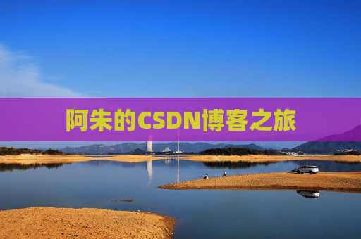 阿朱的CSDN博客之旅