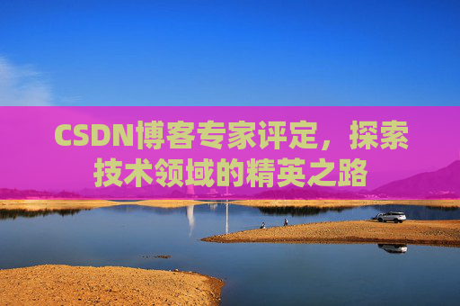 CSDN博客专家评定，探索技术领域的精英之路