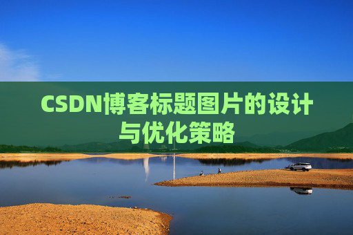 CSDN博客标题图片的设计与优化策略