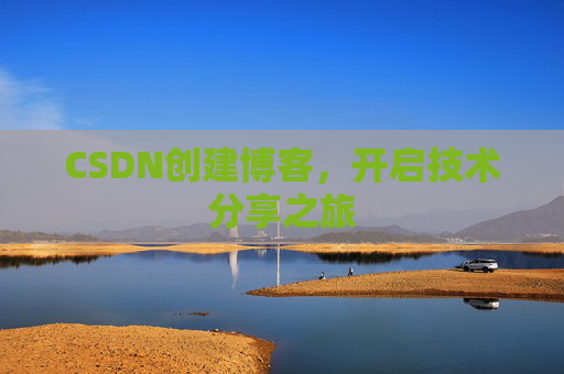CSDN创建博客，开启技术分享之旅