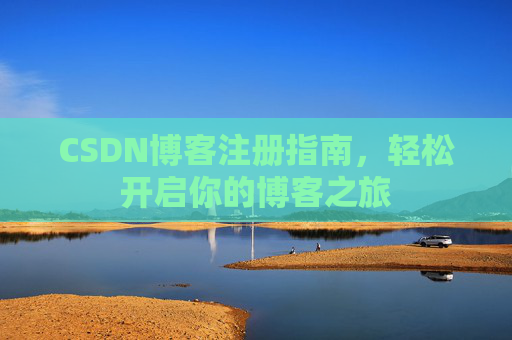 CSDN博客注册指南，轻松开启你的博客之旅