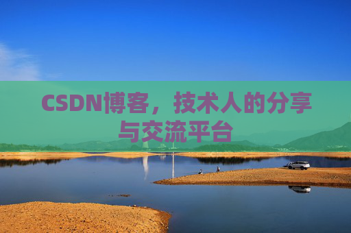CSDN博客，技术人的分享与交流平台